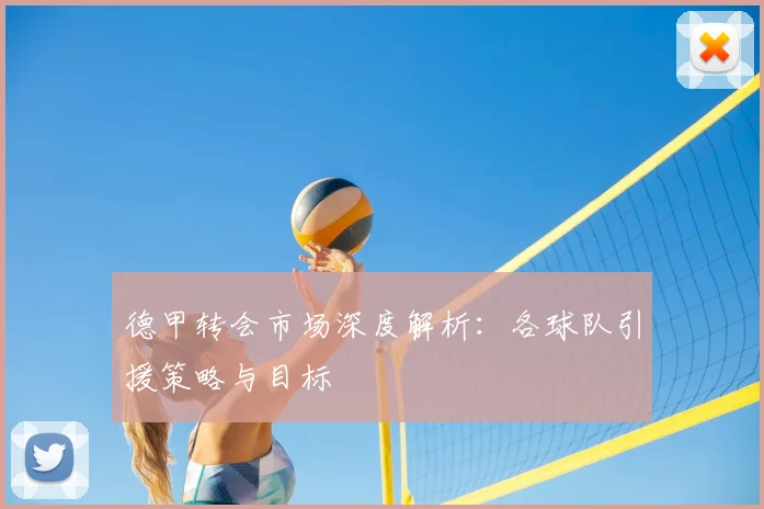 德甲转会市场深度解析：各球队引援策略与目标