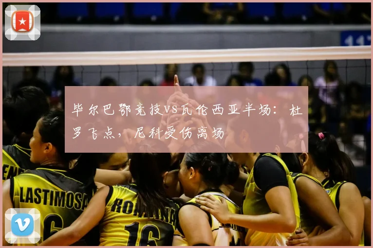 毕尔巴鄂竞技vs瓦伦西亚半场:杜罗飞点,尼科受伤离场