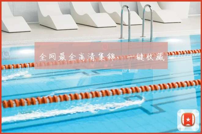 全网最全高清集锦，一键收藏
