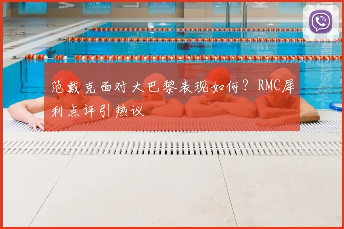 范戴克面对大巴黎表现如何？RMC犀利点评引热议