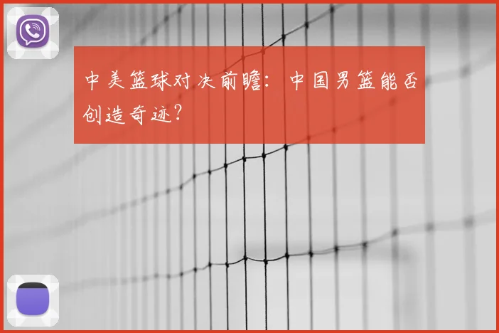 中美篮球对决前瞻：中国男篮能否创造奇迹？